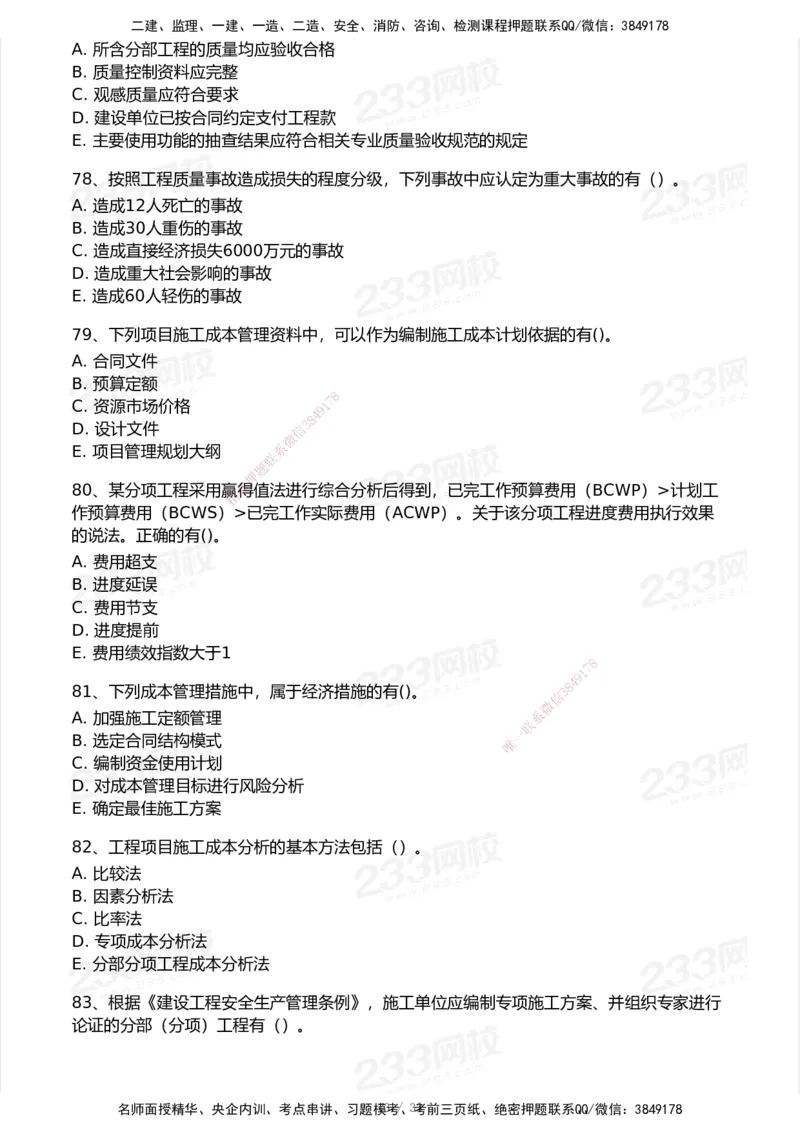 233-管理-历年真题-2020-2025_2026年一级建造师_2026年一建管理_2026年一建管理SVIP_2026一建管理SVIP_01-精华文档✿电子教材✿历年真题_02-历年真题PDF