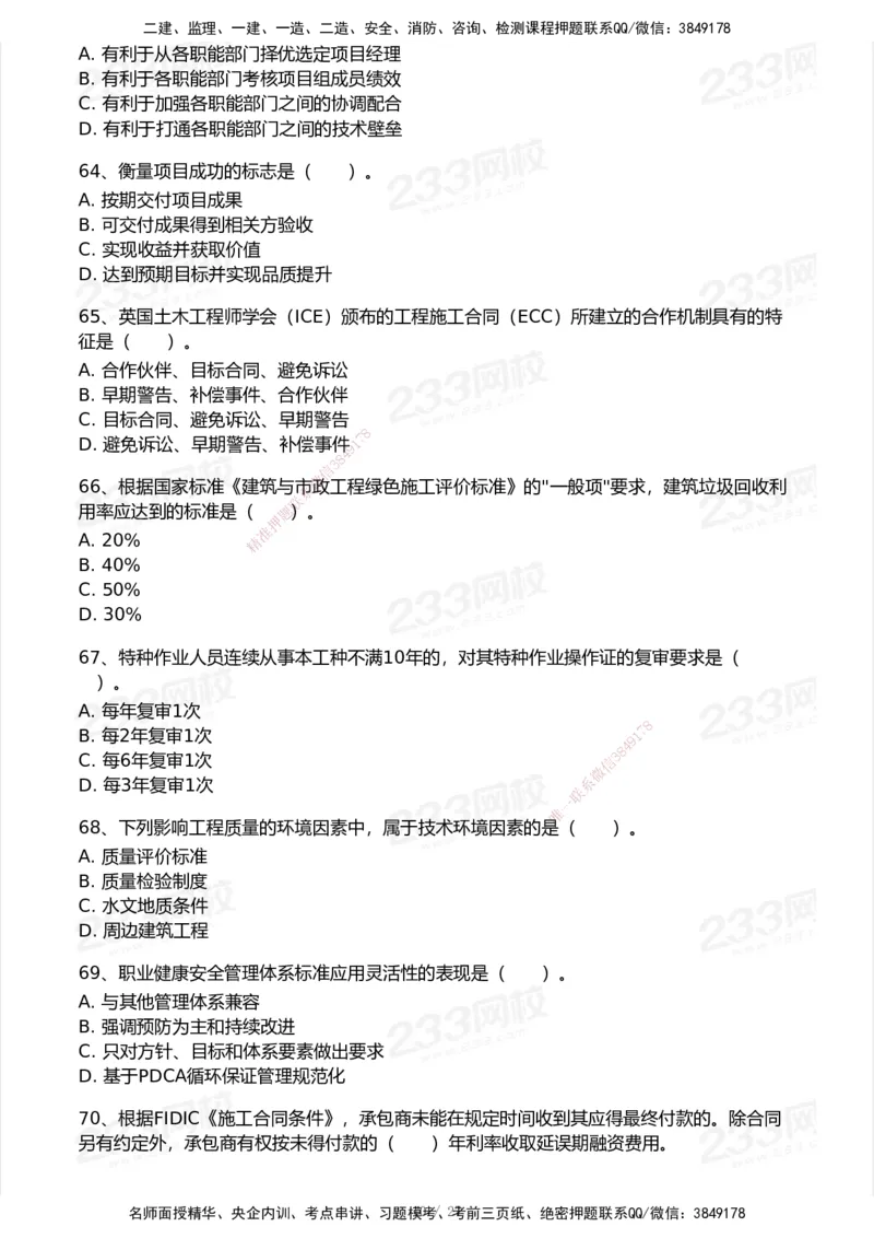 233-管理-历年真题-2020-2025_2026年一级建造师_2026年一建管理_2026年一建管理SVIP_2026一建管理SVIP_01-精华文档✿电子教材✿历年真题_02-历年真题PDF