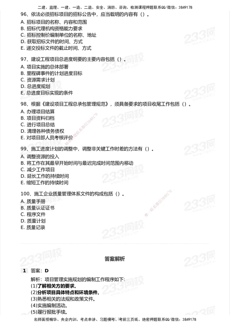 233-管理-历年真题-2020-2025_2026年一级建造师_2026年一建管理_2026年一建管理SVIP_2026一建管理SVIP_01-精华文档✿电子教材✿历年真题_02-历年真题PDF