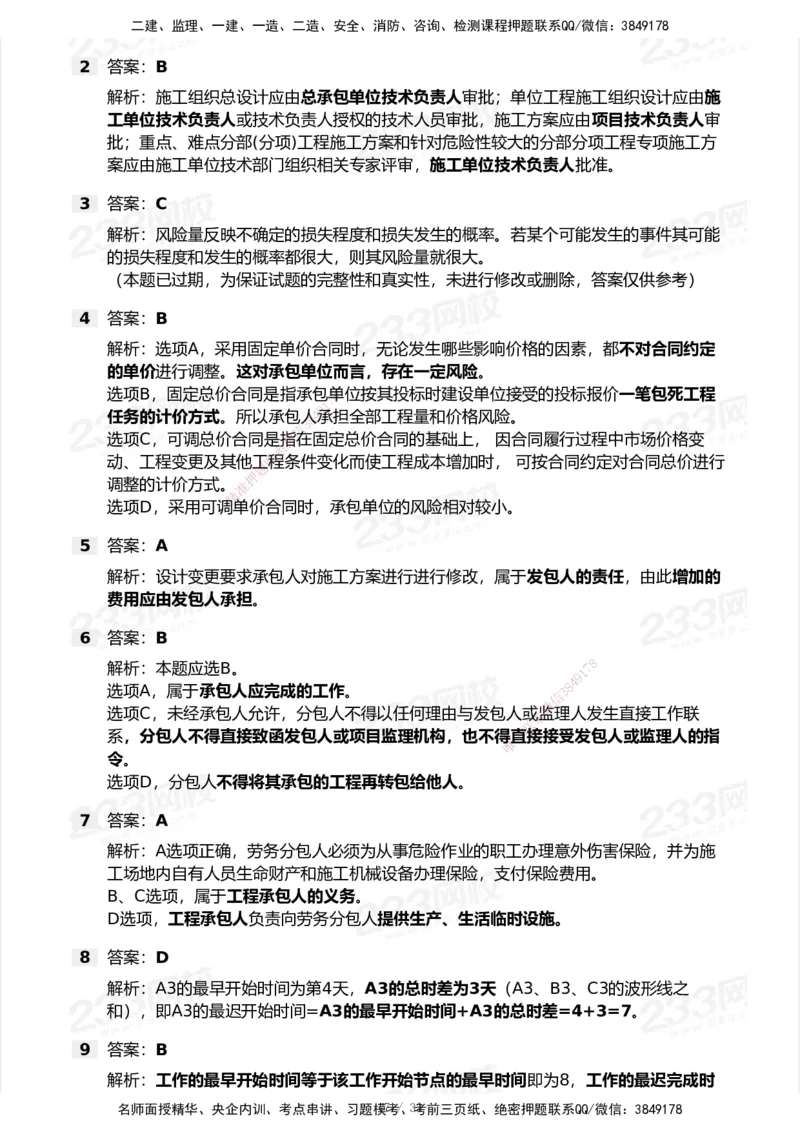 233-管理-历年真题-2020-2025_2026年一级建造师_2026年一建管理_2026年一建管理SVIP_2026一建管理SVIP_01-精华文档✿电子教材✿历年真题_02-历年真题PDF