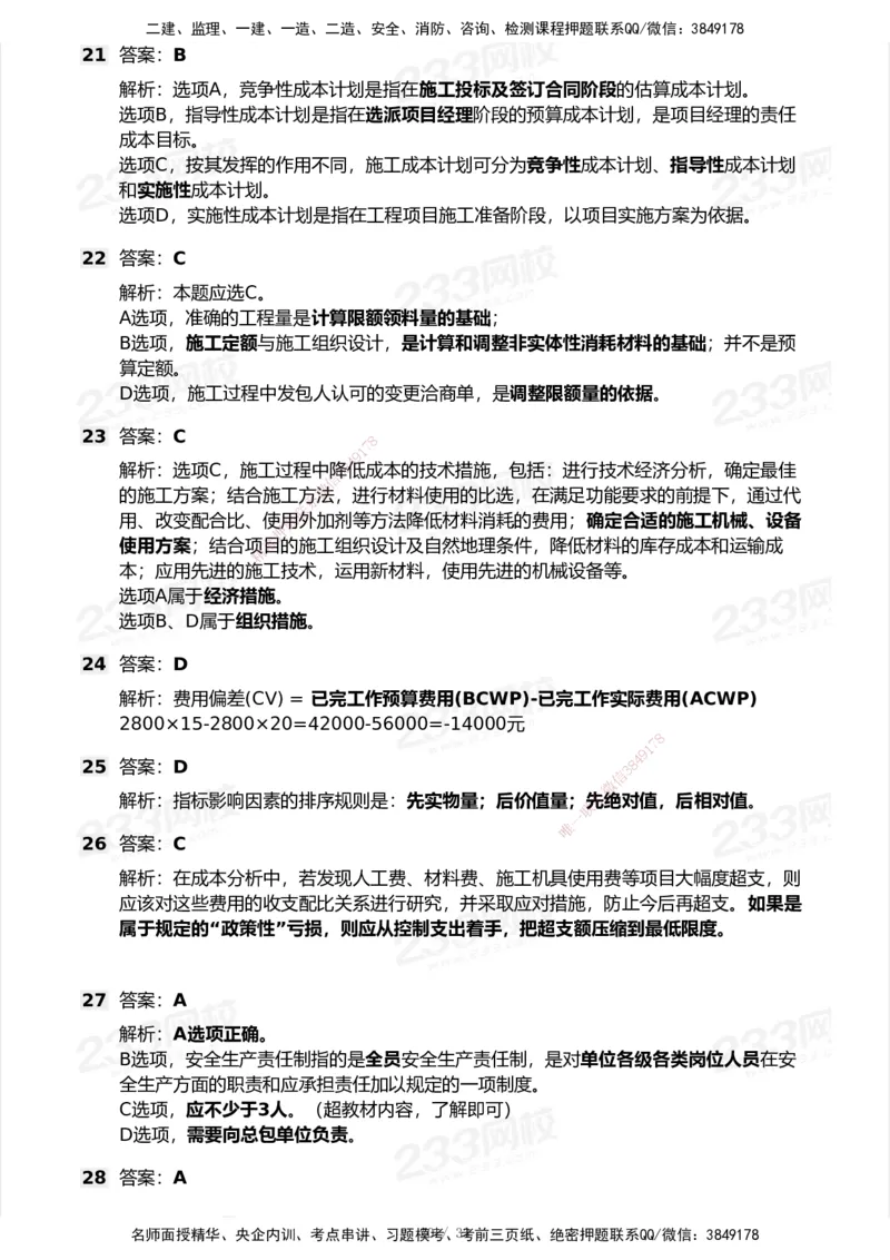 233-管理-历年真题-2020-2025_2026年一级建造师_2026年一建管理_2026年一建管理SVIP_2026一建管理SVIP_01-精华文档✿电子教材✿历年真题_02-历年真题PDF