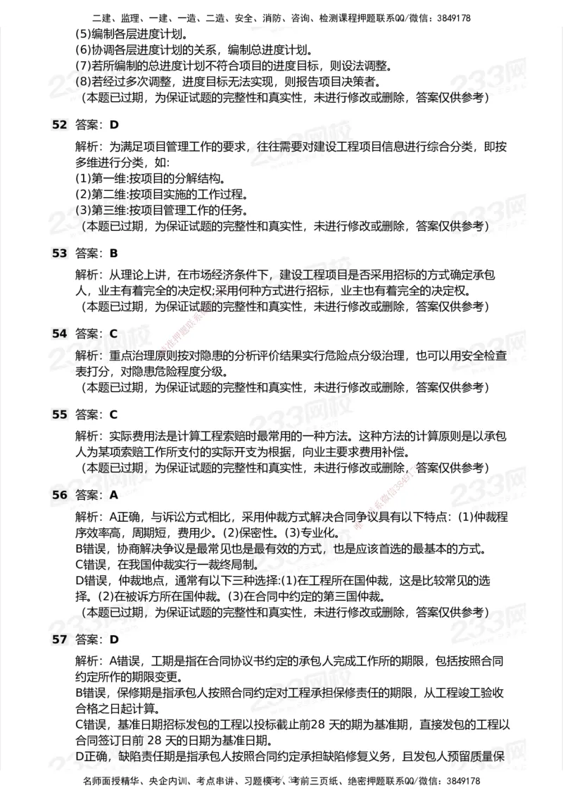 233-管理-历年真题-2020-2025_2026年一级建造师_2026年一建管理_2026年一建管理SVIP_2026一建管理SVIP_01-精华文档✿电子教材✿历年真题_02-历年真题PDF