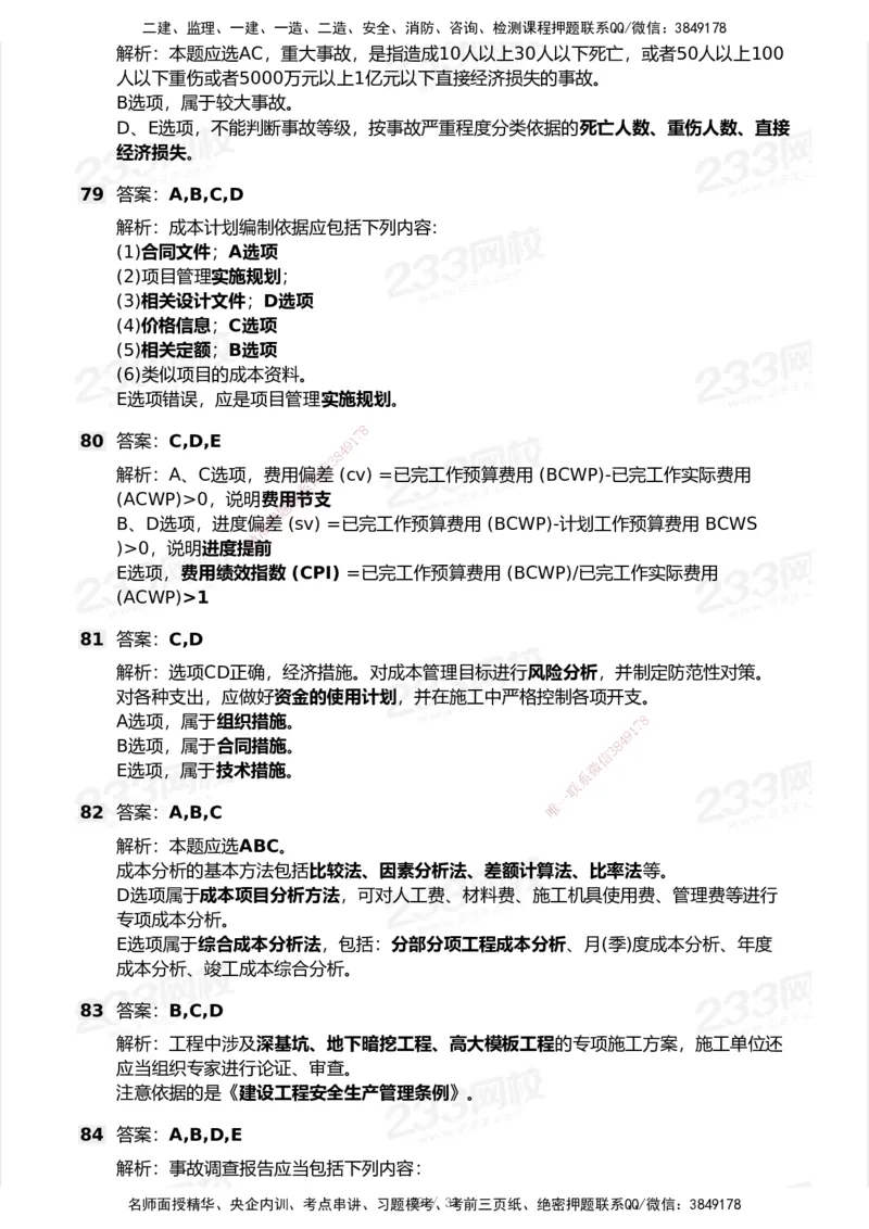 233-管理-历年真题-2020-2025_2026年一级建造师_2026年一建管理_2026年一建管理SVIP_2026一建管理SVIP_01-精华文档✿电子教材✿历年真题_02-历年真题PDF