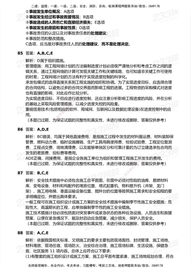 233-管理-历年真题-2020-2025_2026年一级建造师_2026年一建管理_2026年一建管理SVIP_2026一建管理SVIP_01-精华文档✿电子教材✿历年真题_02-历年真题PDF