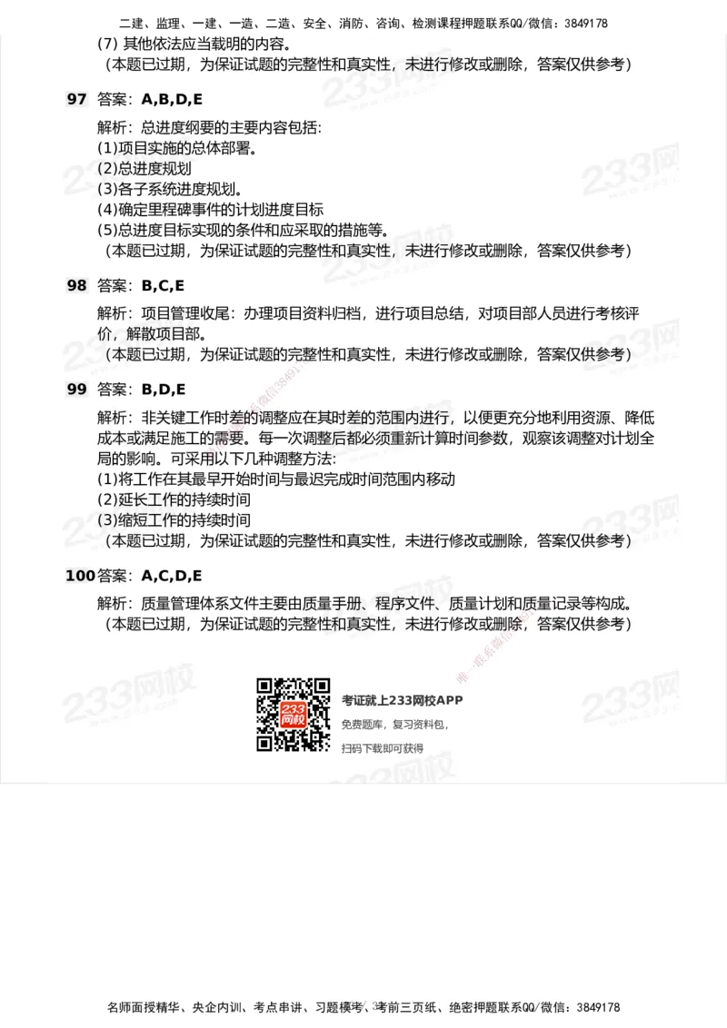 233-管理-历年真题-2020-2025_2026年一级建造师_2026年一建管理_2026年一建管理SVIP_2026一建管理SVIP_01-精华文档✿电子教材✿历年真题_02-历年真题PDF