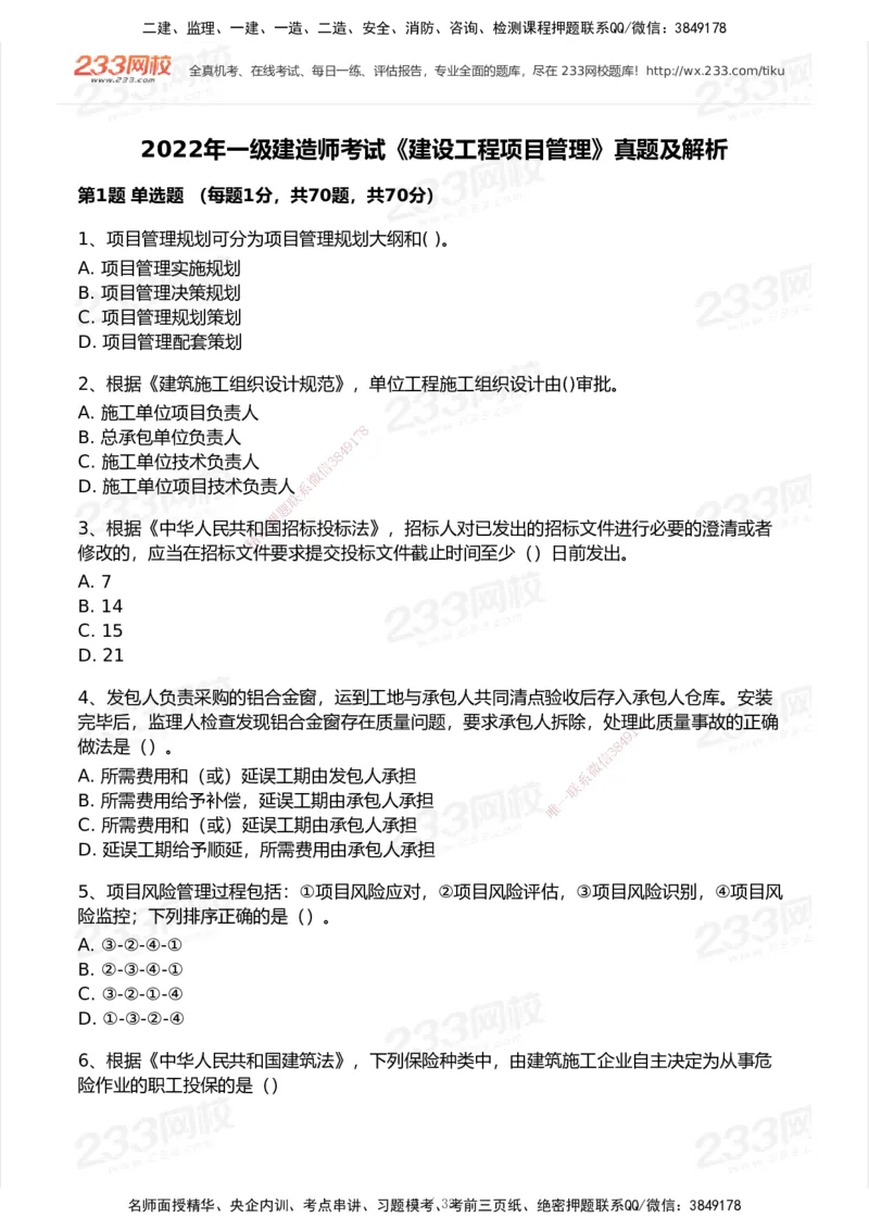 233-管理-历年真题-2020-2025_2026年一级建造师_2026年一建管理_2026年一建管理SVIP_2026一建管理SVIP_01-精华文档✿电子教材✿历年真题_02-历年真题PDF