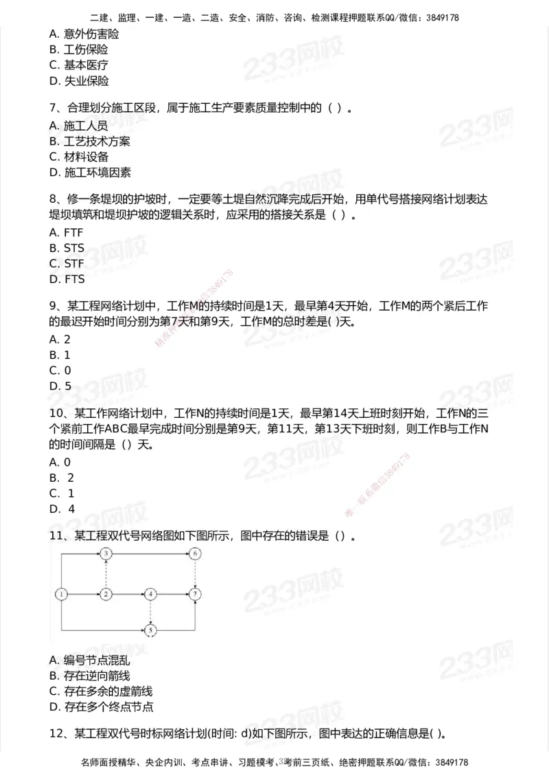 233-管理-历年真题-2020-2025_2026年一级建造师_2026年一建管理_2026年一建管理SVIP_2026一建管理SVIP_01-精华文档✿电子教材✿历年真题_02-历年真题PDF