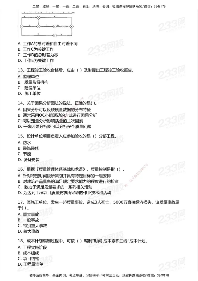 233-管理-历年真题-2020-2025_2026年一级建造师_2026年一建管理_2026年一建管理SVIP_2026一建管理SVIP_01-精华文档✿电子教材✿历年真题_02-历年真题PDF