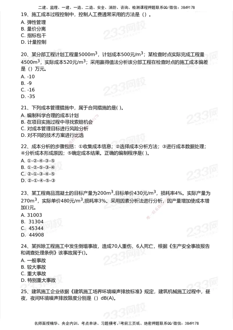 233-管理-历年真题-2020-2025_2026年一级建造师_2026年一建管理_2026年一建管理SVIP_2026一建管理SVIP_01-精华文档✿电子教材✿历年真题_02-历年真题PDF