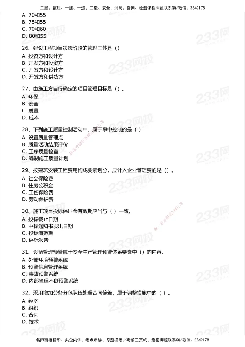233-管理-历年真题-2020-2025_2026年一级建造师_2026年一建管理_2026年一建管理SVIP_2026一建管理SVIP_01-精华文档✿电子教材✿历年真题_02-历年真题PDF