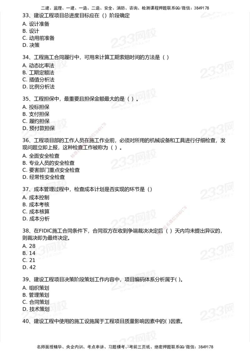 233-管理-历年真题-2020-2025_2026年一级建造师_2026年一建管理_2026年一建管理SVIP_2026一建管理SVIP_01-精华文档✿电子教材✿历年真题_02-历年真题PDF