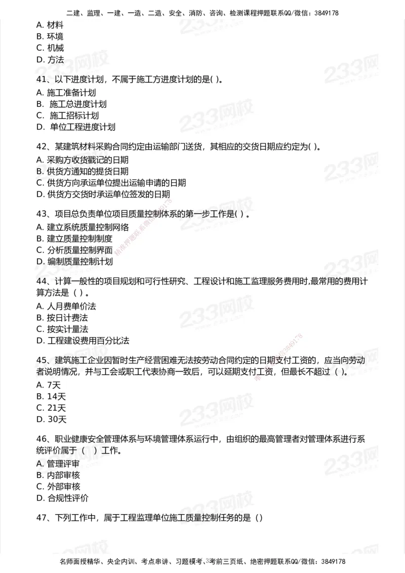 233-管理-历年真题-2020-2025_2026年一级建造师_2026年一建管理_2026年一建管理SVIP_2026一建管理SVIP_01-精华文档✿电子教材✿历年真题_02-历年真题PDF