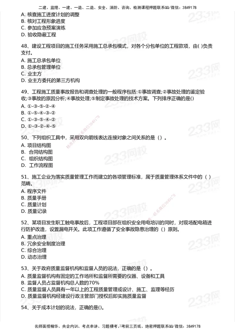 233-管理-历年真题-2020-2025_2026年一级建造师_2026年一建管理_2026年一建管理SVIP_2026一建管理SVIP_01-精华文档✿电子教材✿历年真题_02-历年真题PDF