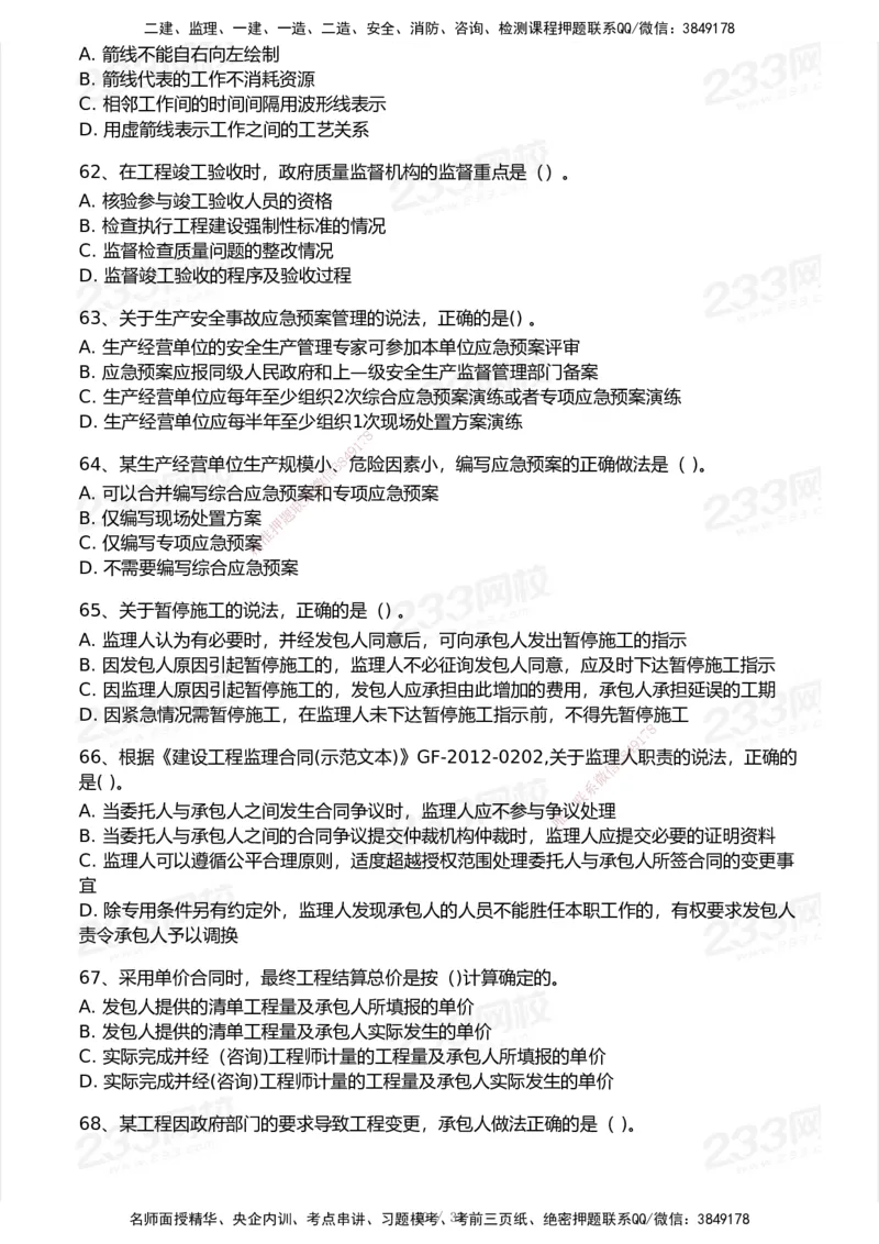 233-管理-历年真题-2020-2025_2026年一级建造师_2026年一建管理_2026年一建管理SVIP_2026一建管理SVIP_01-精华文档✿电子教材✿历年真题_02-历年真题PDF
