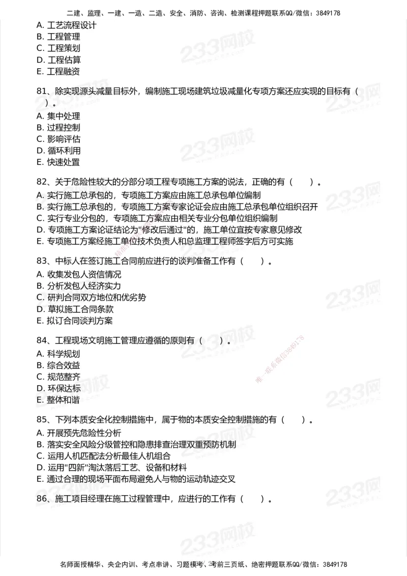 233-管理-历年真题-2020-2025_2026年一级建造师_2026年一建管理_2026年一建管理SVIP_2026一建管理SVIP_01-精华文档✿电子教材✿历年真题_02-历年真题PDF