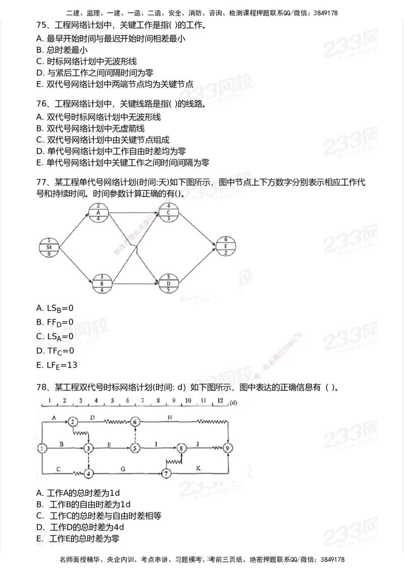 233-管理-历年真题-2020-2025_2026年一级建造师_2026年一建管理_2026年一建管理SVIP_2026一建管理SVIP_01-精华文档✿电子教材✿历年真题_02-历年真题PDF