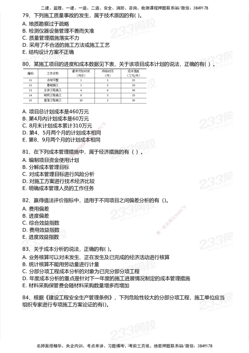 233-管理-历年真题-2020-2025_2026年一级建造师_2026年一建管理_2026年一建管理SVIP_2026一建管理SVIP_01-精华文档✿电子教材✿历年真题_02-历年真题PDF