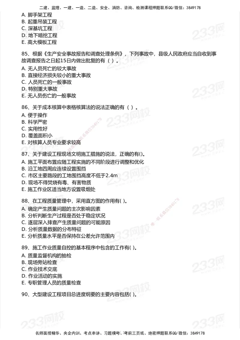 233-管理-历年真题-2020-2025_2026年一级建造师_2026年一建管理_2026年一建管理SVIP_2026一建管理SVIP_01-精华文档✿电子教材✿历年真题_02-历年真题PDF