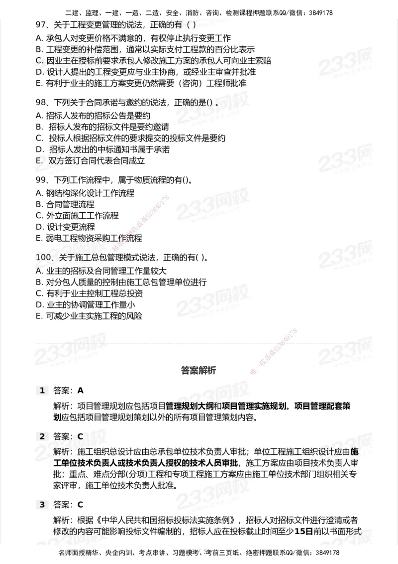 233-管理-历年真题-2020-2025_2026年一级建造师_2026年一建管理_2026年一建管理SVIP_2026一建管理SVIP_01-精华文档✿电子教材✿历年真题_02-历年真题PDF