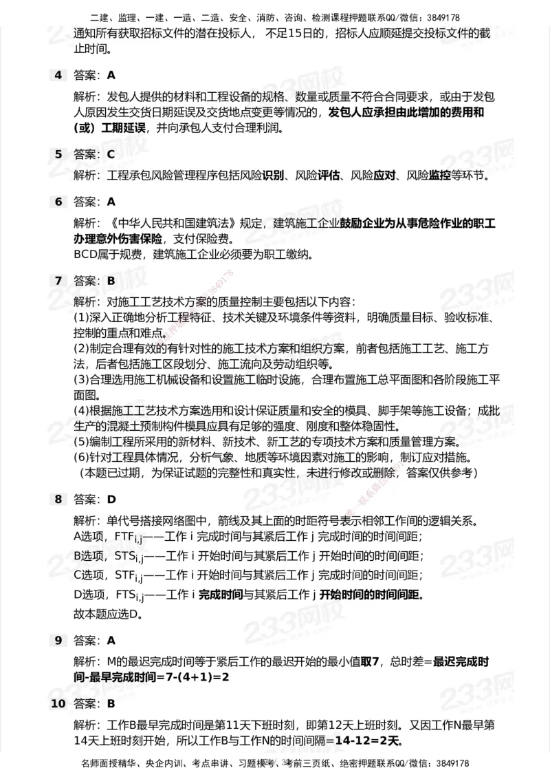 233-管理-历年真题-2020-2025_2026年一级建造师_2026年一建管理_2026年一建管理SVIP_2026一建管理SVIP_01-精华文档✿电子教材✿历年真题_02-历年真题PDF