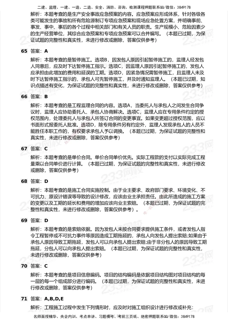 233-管理-历年真题-2020-2025_2026年一级建造师_2026年一建管理_2026年一建管理SVIP_2026一建管理SVIP_01-精华文档✿电子教材✿历年真题_02-历年真题PDF