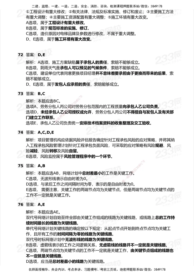 233-管理-历年真题-2020-2025_2026年一级建造师_2026年一建管理_2026年一建管理SVIP_2026一建管理SVIP_01-精华文档✿电子教材✿历年真题_02-历年真题PDF