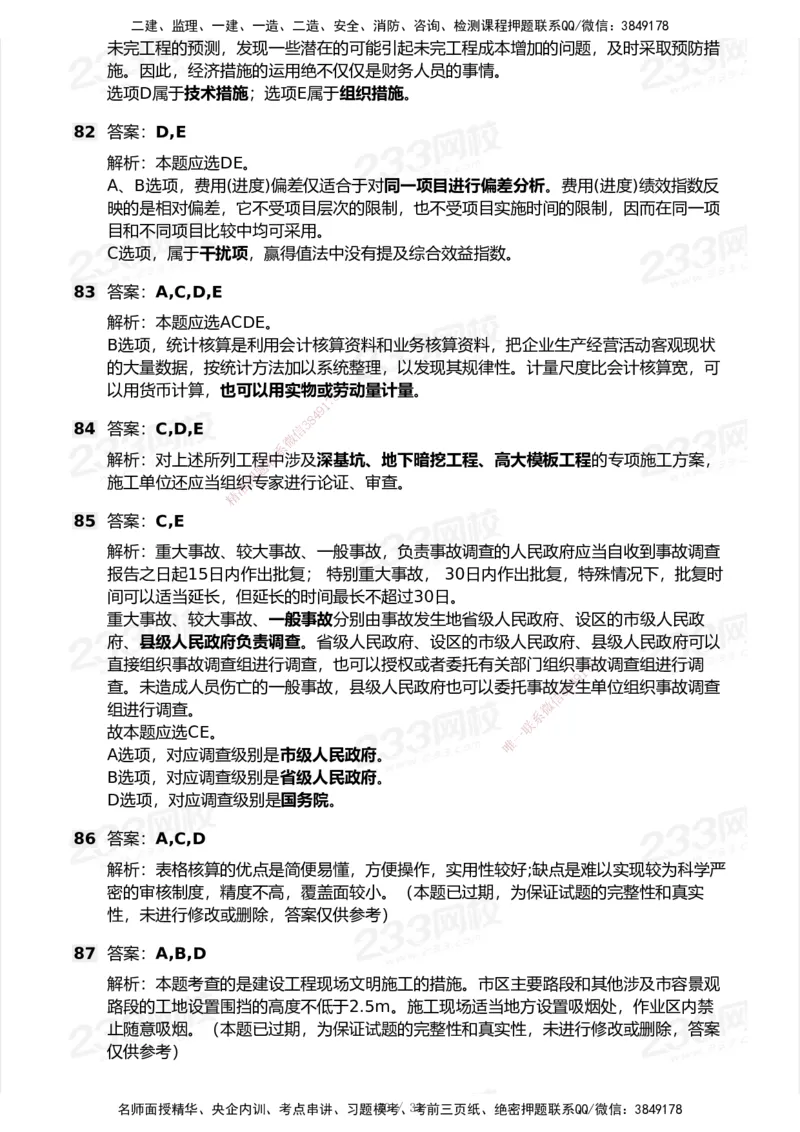 233-管理-历年真题-2020-2025_2026年一级建造师_2026年一建管理_2026年一建管理SVIP_2026一建管理SVIP_01-精华文档✿电子教材✿历年真题_02-历年真题PDF