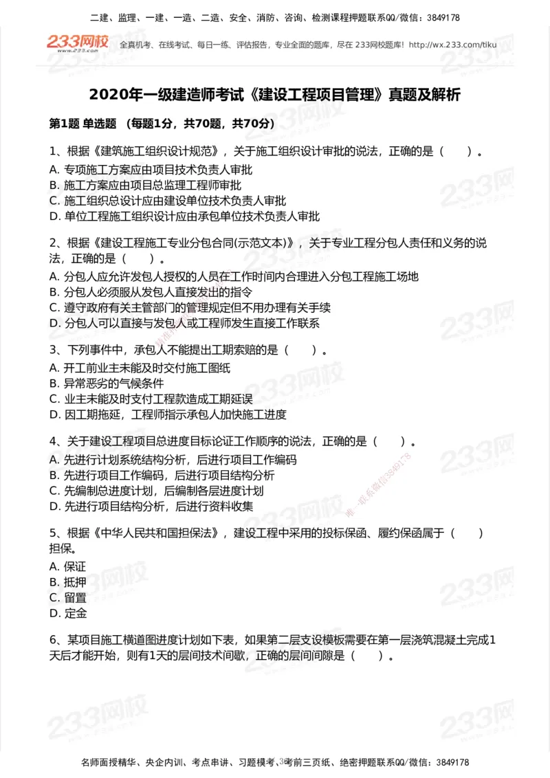 233-管理-历年真题-2020-2025_2026年一级建造师_2026年一建管理_2026年一建管理SVIP_2026一建管理SVIP_01-精华文档✿电子教材✿历年真题_02-历年真题PDF