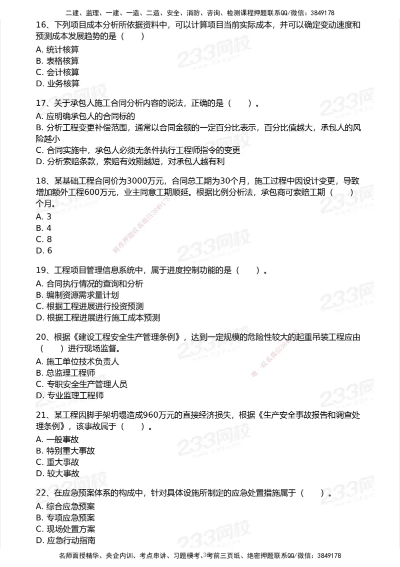 233-管理-历年真题-2020-2025_2026年一级建造师_2026年一建管理_2026年一建管理SVIP_2026一建管理SVIP_01-精华文档✿电子教材✿历年真题_02-历年真题PDF
