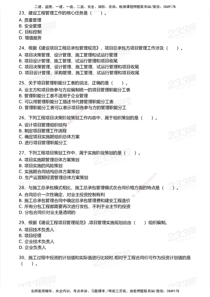 233-管理-历年真题-2020-2025_2026年一级建造师_2026年一建管理_2026年一建管理SVIP_2026一建管理SVIP_01-精华文档✿电子教材✿历年真题_02-历年真题PDF