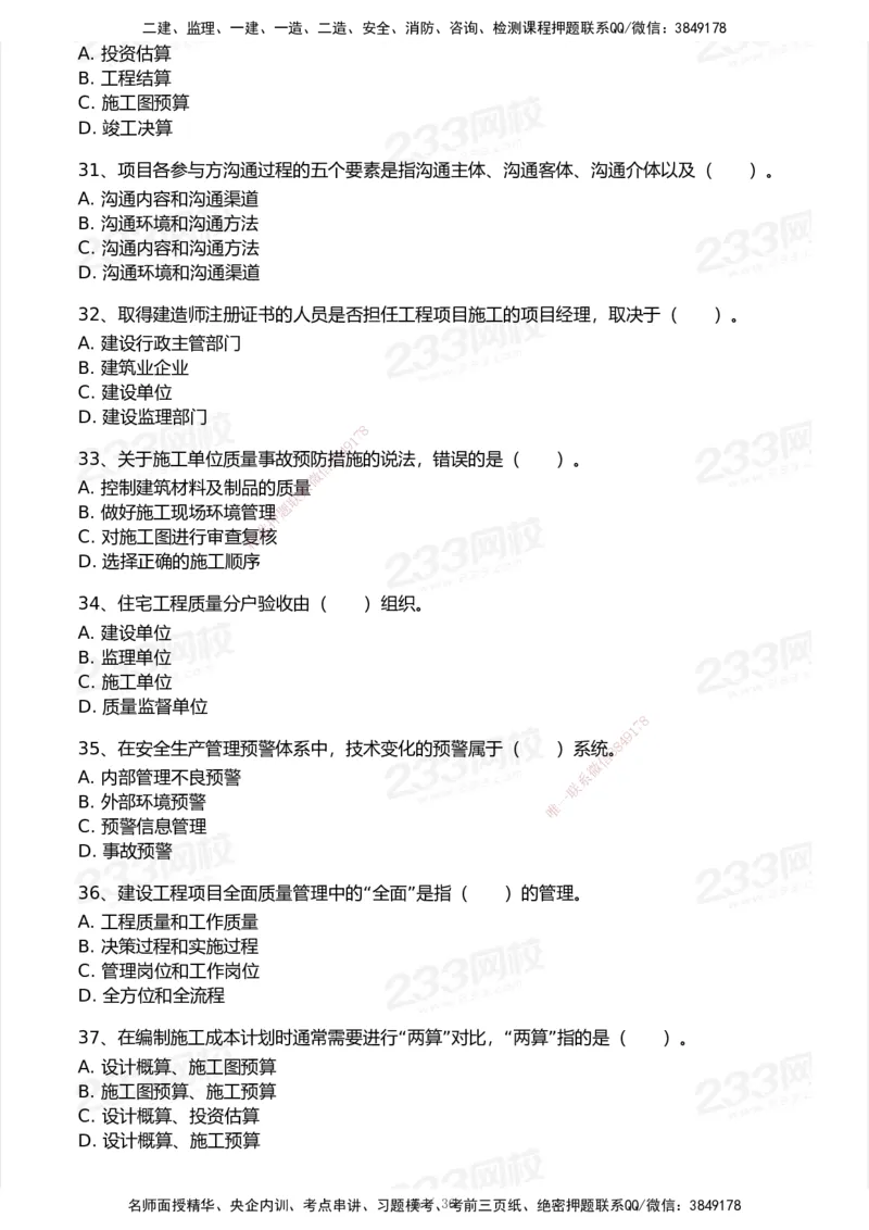 233-管理-历年真题-2020-2025_2026年一级建造师_2026年一建管理_2026年一建管理SVIP_2026一建管理SVIP_01-精华文档✿电子教材✿历年真题_02-历年真题PDF
