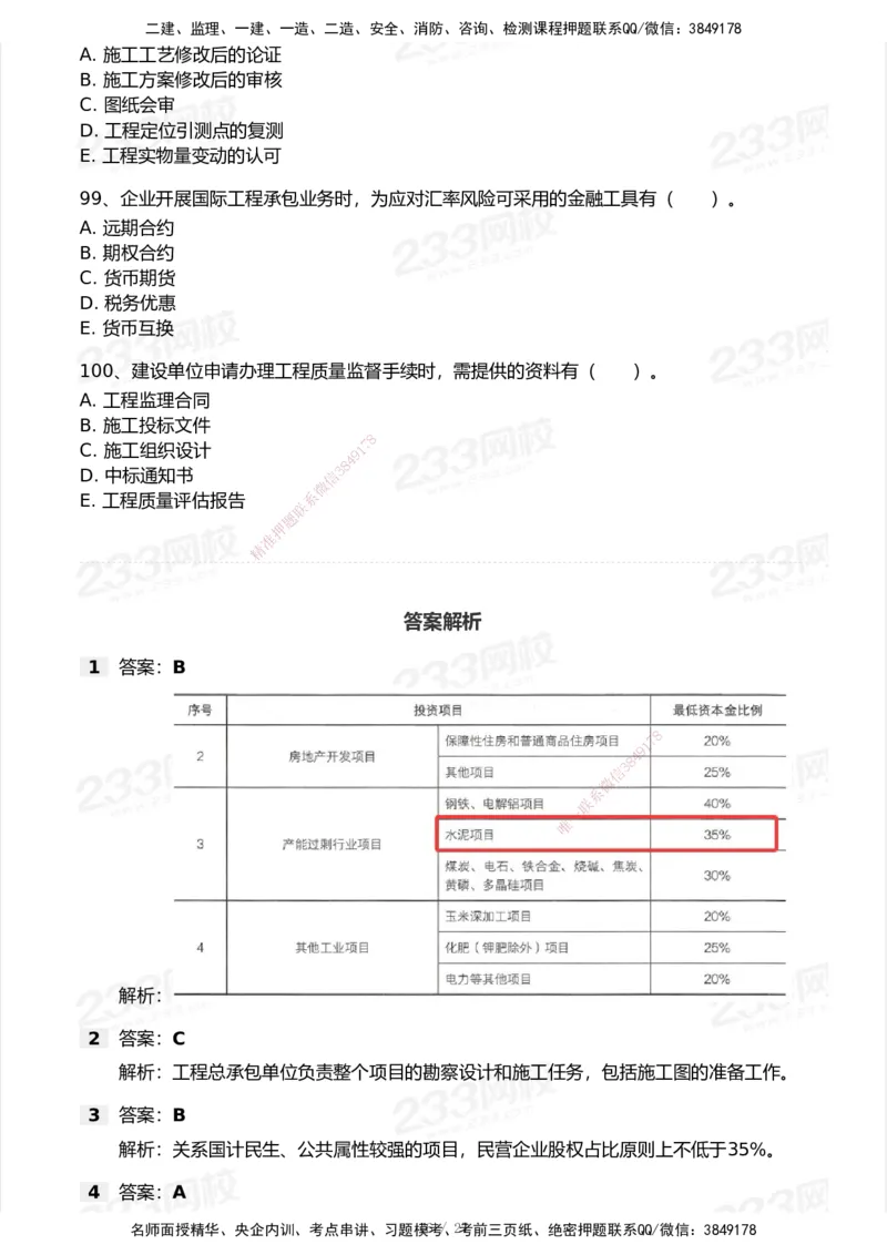 233-管理-历年真题-2020-2025_2026年一级建造师_2026年一建管理_2026年一建管理SVIP_2026一建管理SVIP_01-精华文档✿电子教材✿历年真题_02-历年真题PDF