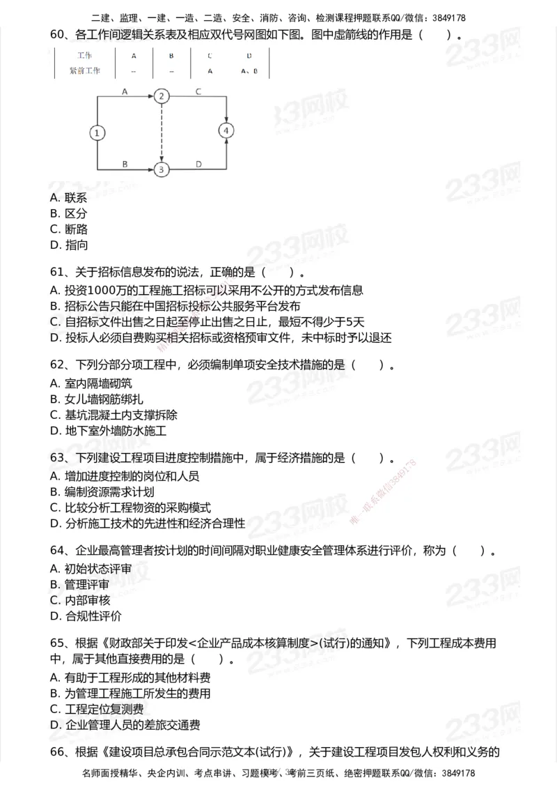 233-管理-历年真题-2020-2025_2026年一级建造师_2026年一建管理_2026年一建管理SVIP_2026一建管理SVIP_01-精华文档✿电子教材✿历年真题_02-历年真题PDF