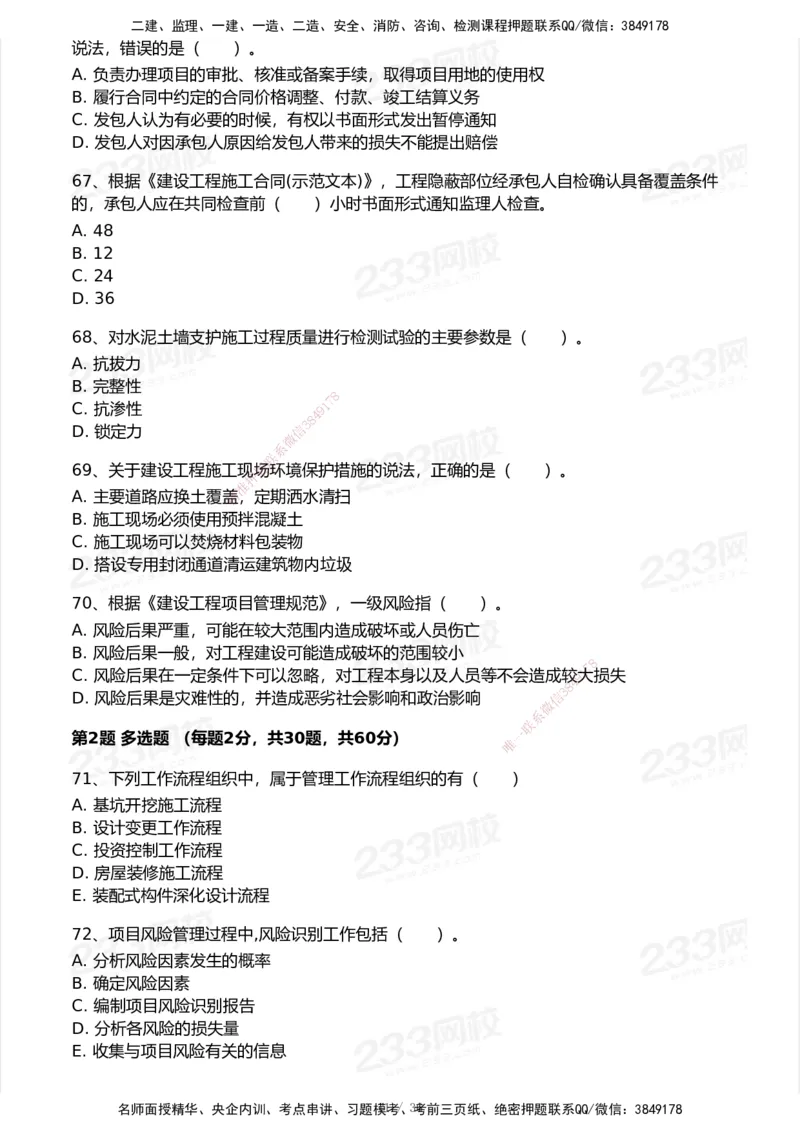 233-管理-历年真题-2020-2025_2026年一级建造师_2026年一建管理_2026年一建管理SVIP_2026一建管理SVIP_01-精华文档✿电子教材✿历年真题_02-历年真题PDF
