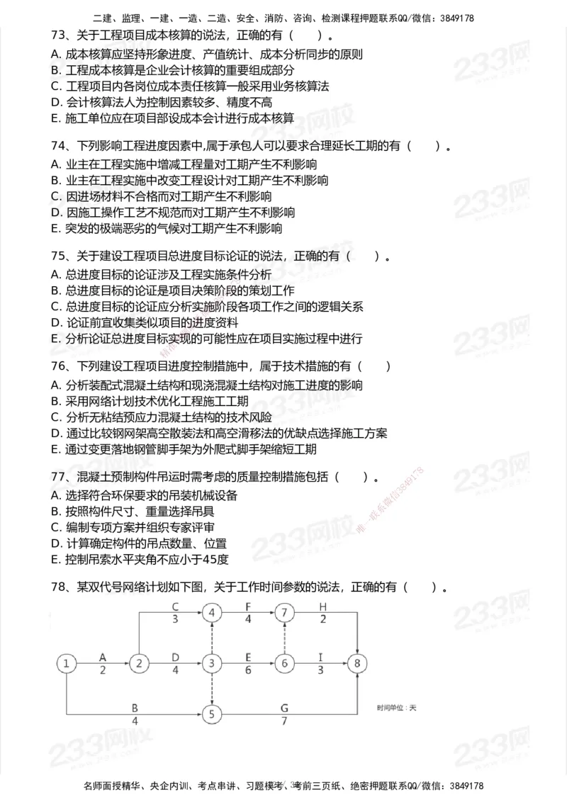 233-管理-历年真题-2020-2025_2026年一级建造师_2026年一建管理_2026年一建管理SVIP_2026一建管理SVIP_01-精华文档✿电子教材✿历年真题_02-历年真题PDF