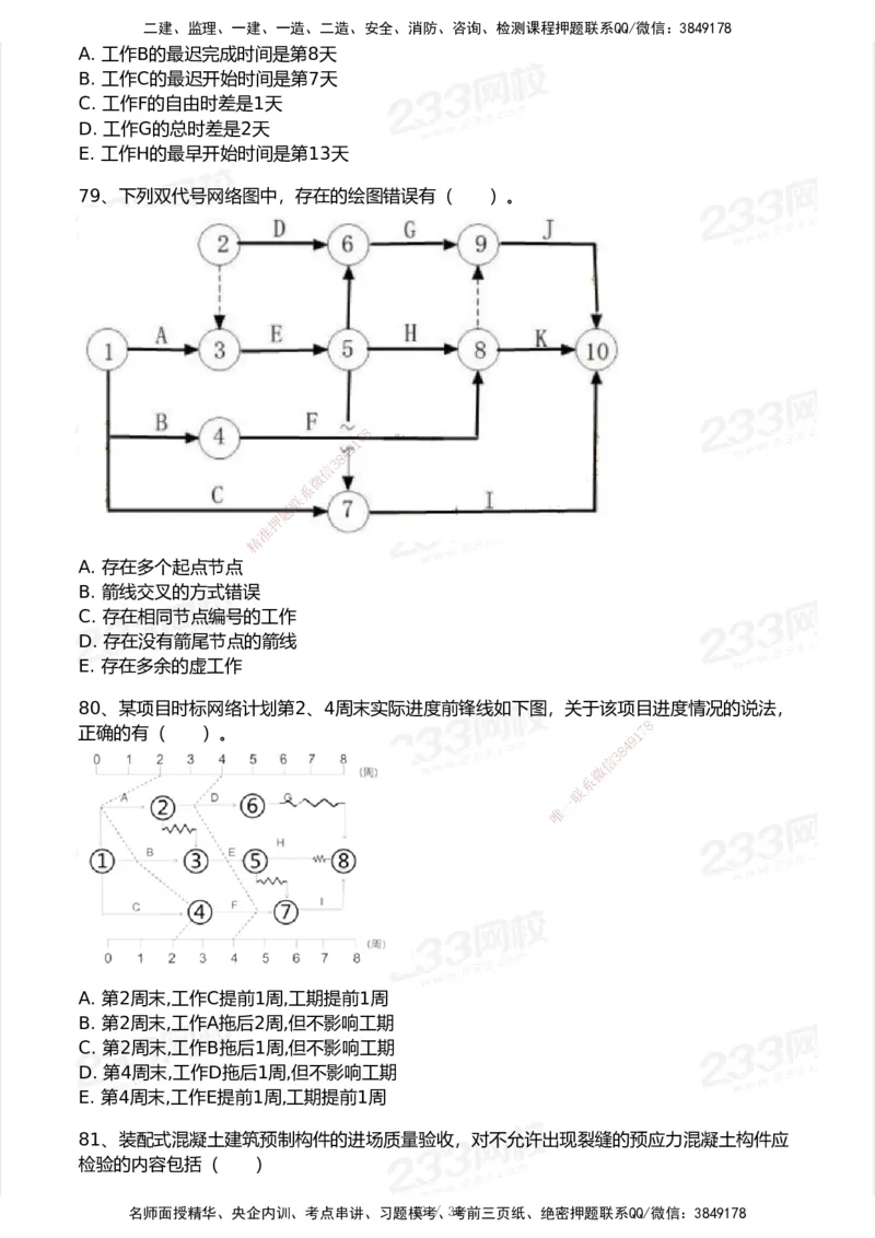 233-管理-历年真题-2020-2025_2026年一级建造师_2026年一建管理_2026年一建管理SVIP_2026一建管理SVIP_01-精华文档✿电子教材✿历年真题_02-历年真题PDF