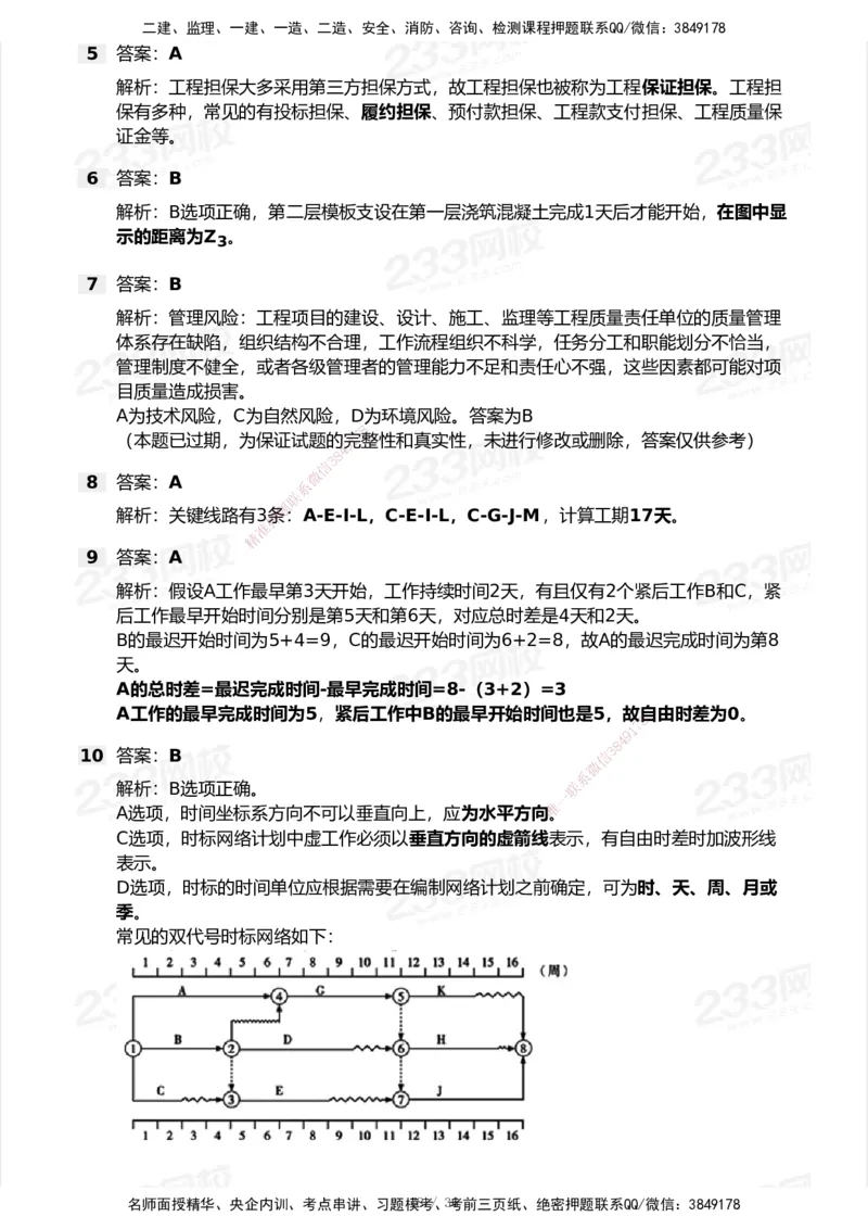 233-管理-历年真题-2020-2025_2026年一级建造师_2026年一建管理_2026年一建管理SVIP_2026一建管理SVIP_01-精华文档✿电子教材✿历年真题_02-历年真题PDF