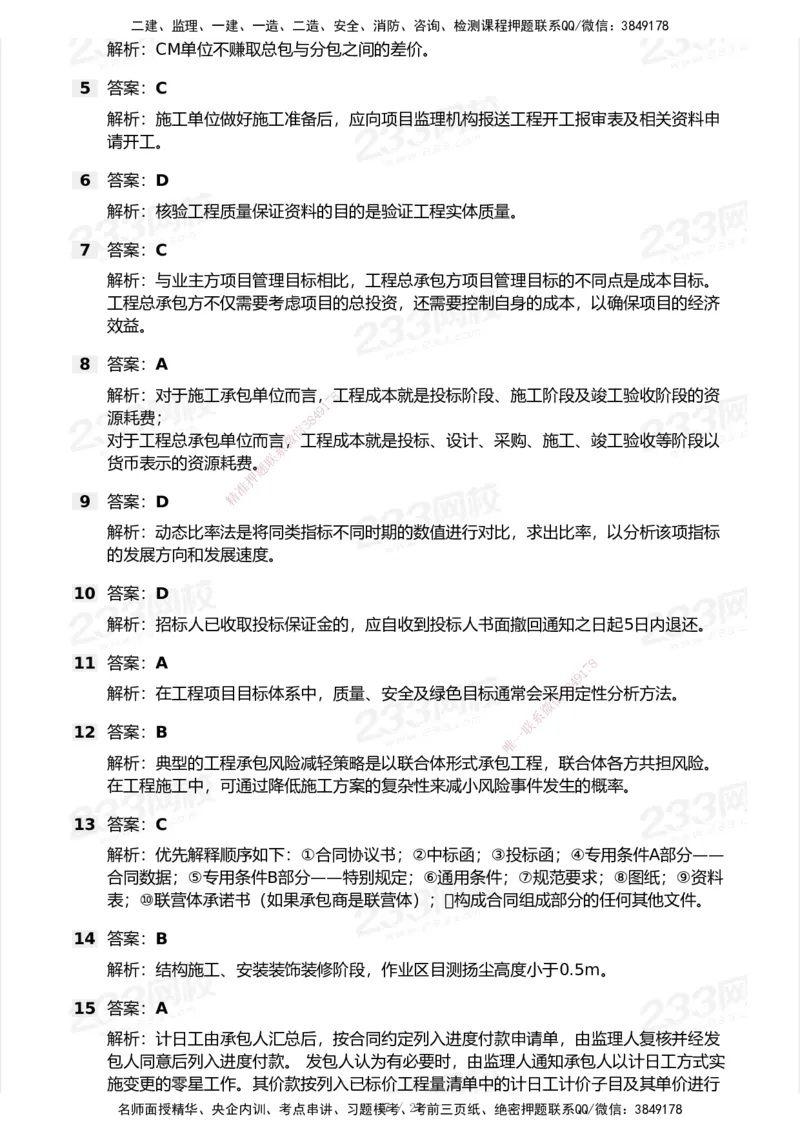 233-管理-历年真题-2020-2025_2026年一级建造师_2026年一建管理_2026年一建管理SVIP_2026一建管理SVIP_01-精华文档✿电子教材✿历年真题_02-历年真题PDF