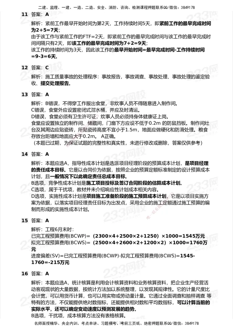 233-管理-历年真题-2020-2025_2026年一级建造师_2026年一建管理_2026年一建管理SVIP_2026一建管理SVIP_01-精华文档✿电子教材✿历年真题_02-历年真题PDF