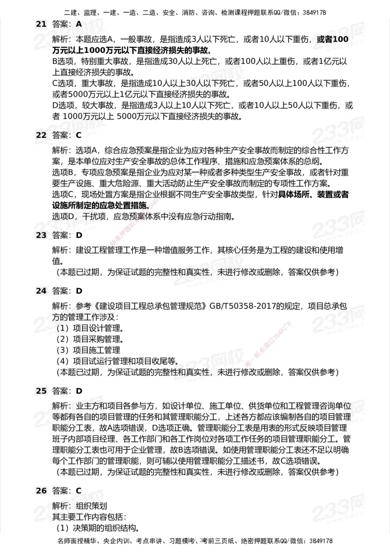 233-管理-历年真题-2020-2025_2026年一级建造师_2026年一建管理_2026年一建管理SVIP_2026一建管理SVIP_01-精华文档✿电子教材✿历年真题_02-历年真题PDF