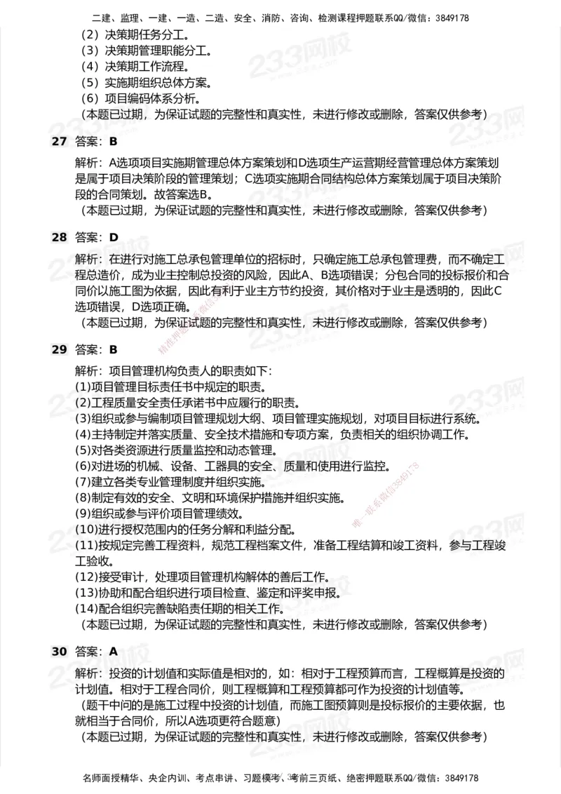 233-管理-历年真题-2020-2025_2026年一级建造师_2026年一建管理_2026年一建管理SVIP_2026一建管理SVIP_01-精华文档✿电子教材✿历年真题_02-历年真题PDF