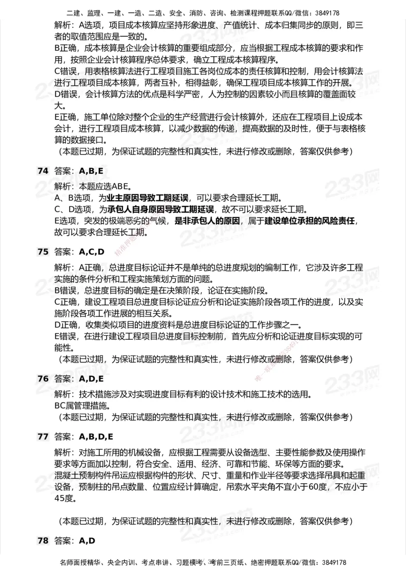 233-管理-历年真题-2020-2025_2026年一级建造师_2026年一建管理_2026年一建管理SVIP_2026一建管理SVIP_01-精华文档✿电子教材✿历年真题_02-历年真题PDF