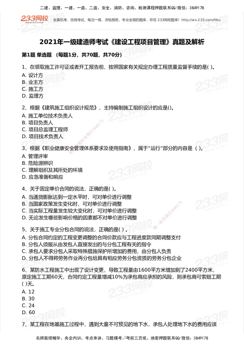 233-管理-历年真题-2020-2025_2026年一级建造师_2026年一建管理_2026年一建管理SVIP_2026一建管理SVIP_01-精华文档✿电子教材✿历年真题_02-历年真题PDF