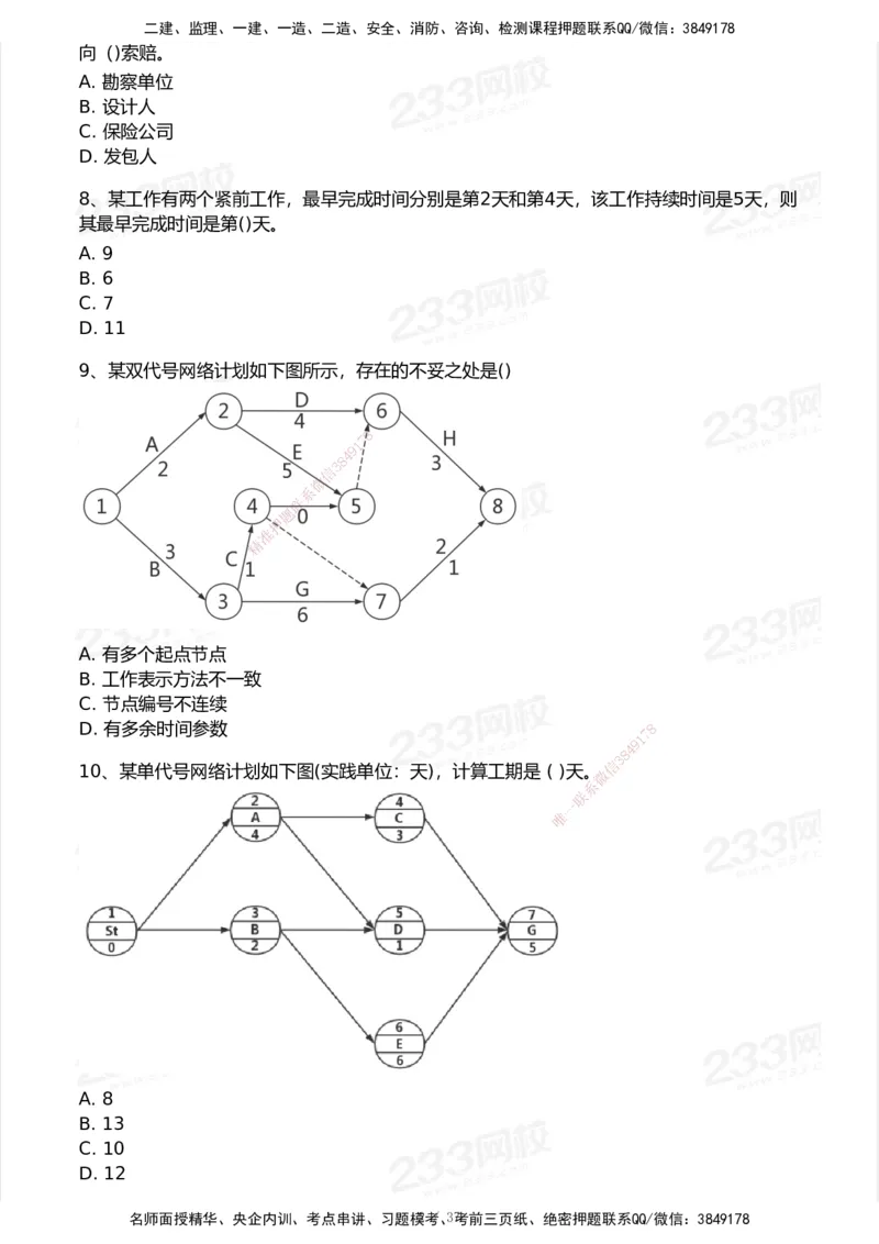 233-管理-历年真题-2020-2025_2026年一级建造师_2026年一建管理_2026年一建管理SVIP_2026一建管理SVIP_01-精华文档✿电子教材✿历年真题_02-历年真题PDF