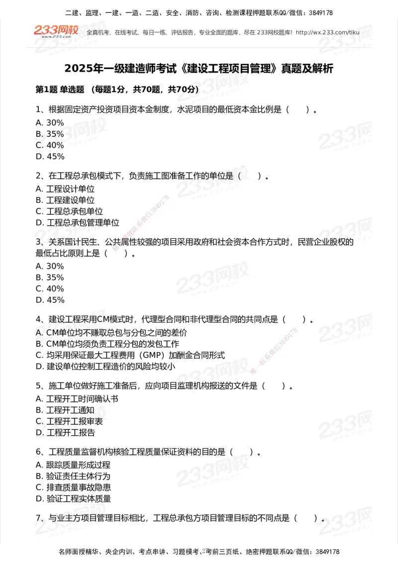 233-管理-历年真题-2020-2025_2026年一级建造师_2026年一建管理_2026年一建管理SVIP_2026一建管理SVIP_01-精华文档✿电子教材✿历年真题_02-历年真题PDF