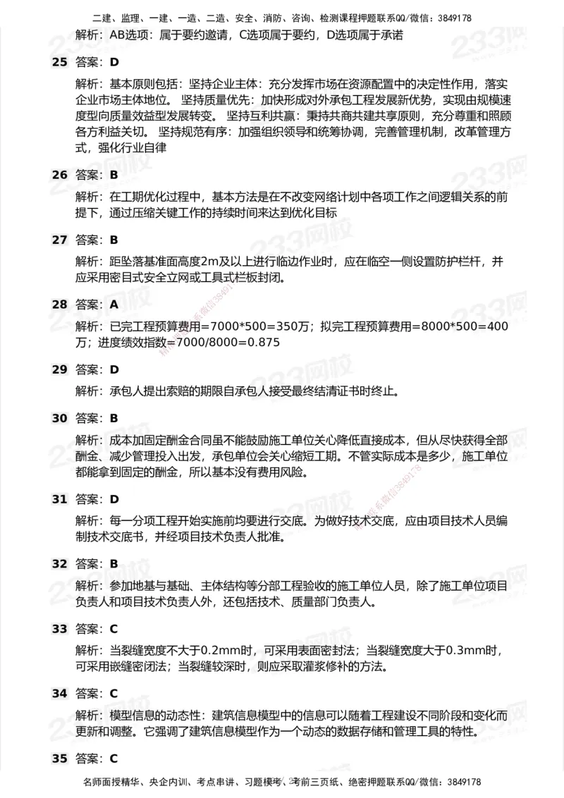 233-管理-历年真题-2020-2025_2026年一级建造师_2026年一建管理_2026年一建管理SVIP_2026一建管理SVIP_01-精华文档✿电子教材✿历年真题_02-历年真题PDF