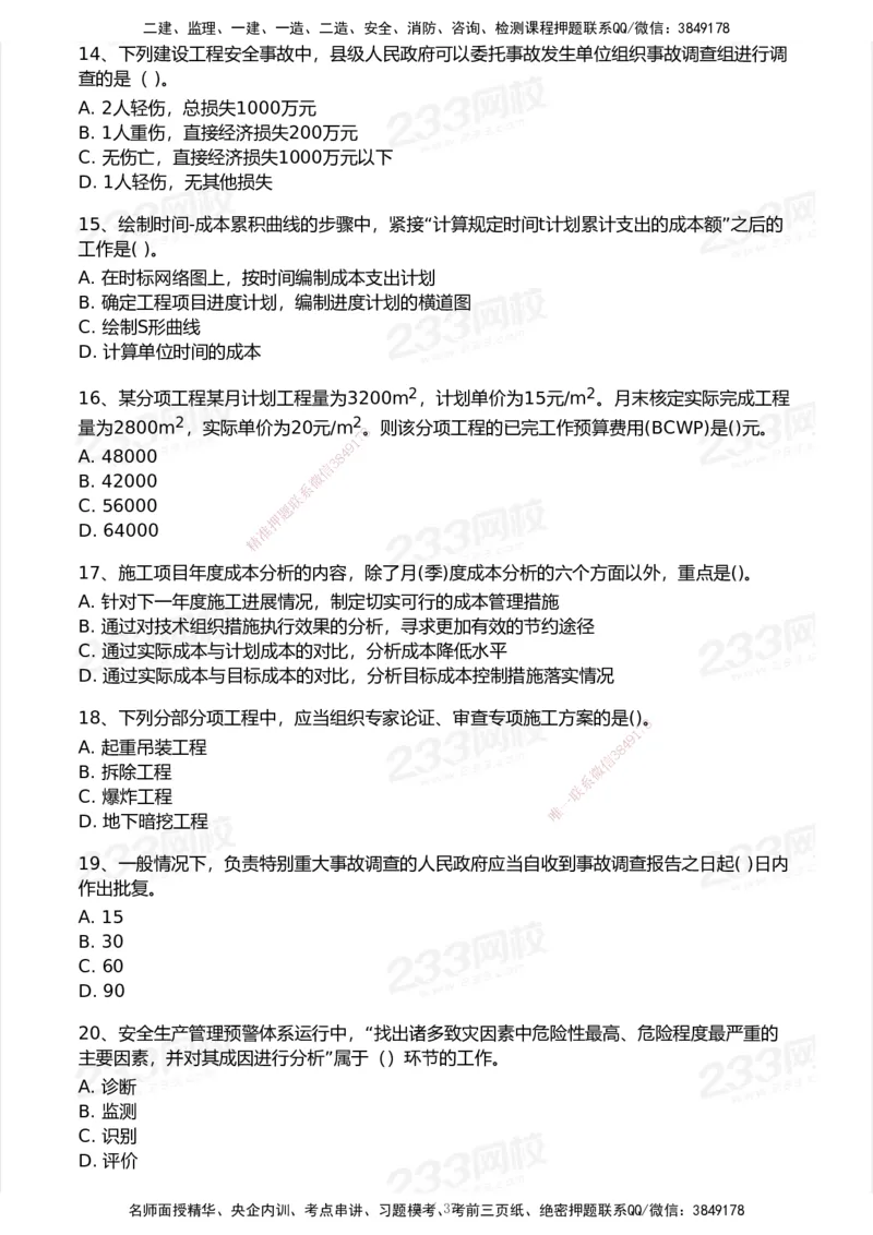 233-管理-历年真题-2020-2025_2026年一级建造师_2026年一建管理_2026年一建管理SVIP_2026一建管理SVIP_01-精华文档✿电子教材✿历年真题_02-历年真题PDF
