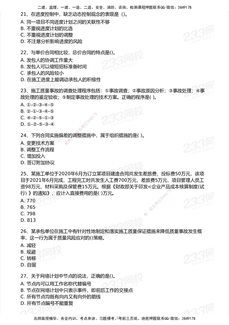 233-管理-历年真题-2020-2025_2026年一级建造师_2026年一建管理_2026年一建管理SVIP_2026一建管理SVIP_01-精华文档✿电子教材✿历年真题_02-历年真题PDF