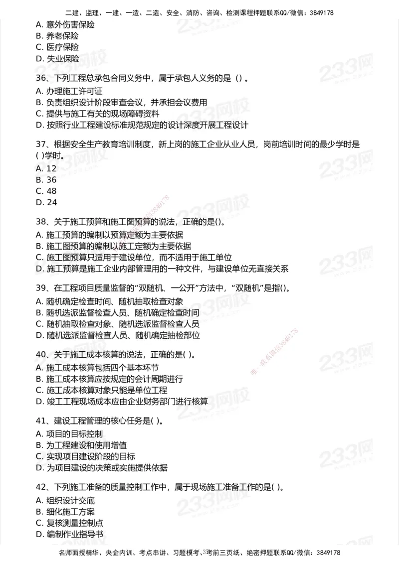 233-管理-历年真题-2020-2025_2026年一级建造师_2026年一建管理_2026年一建管理SVIP_2026一建管理SVIP_01-精华文档✿电子教材✿历年真题_02-历年真题PDF