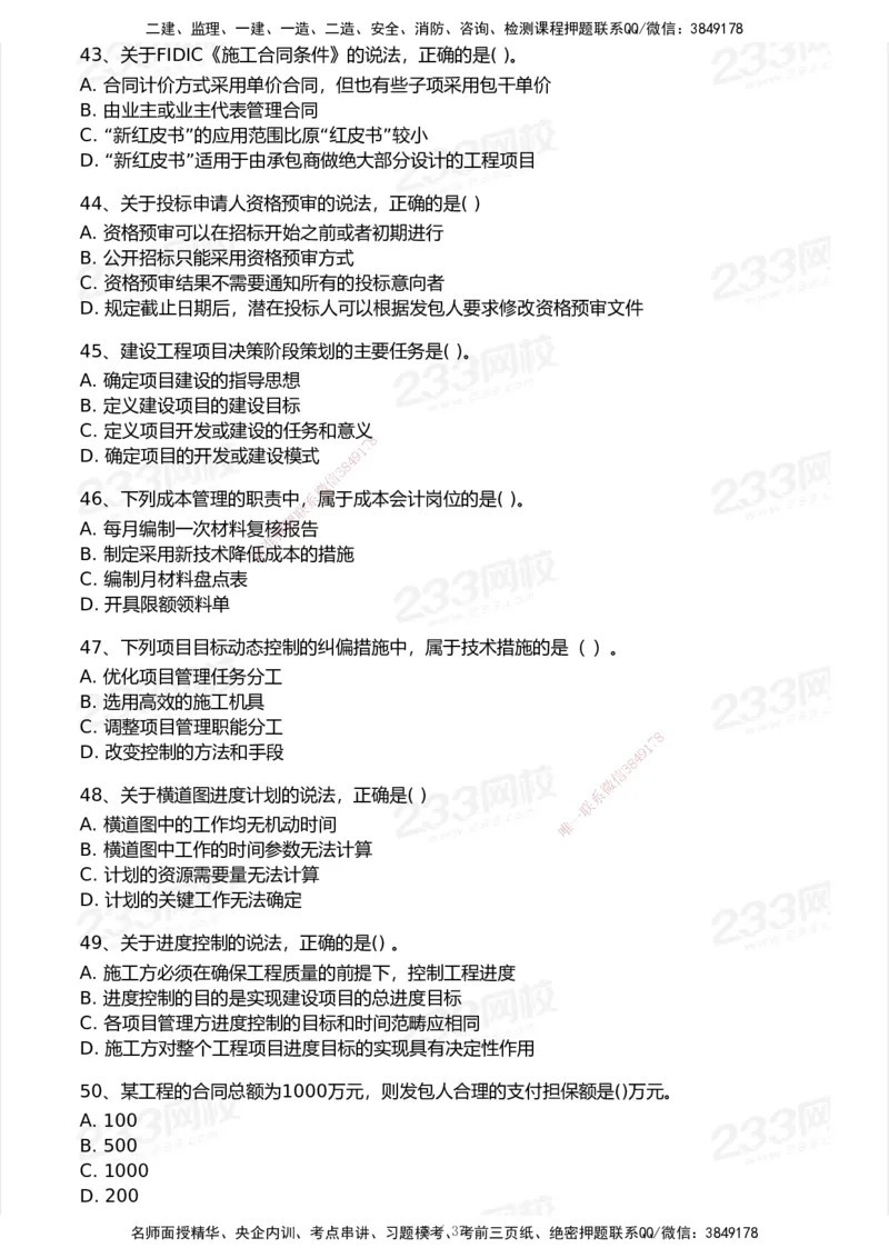 233-管理-历年真题-2020-2025_2026年一级建造师_2026年一建管理_2026年一建管理SVIP_2026一建管理SVIP_01-精华文档✿电子教材✿历年真题_02-历年真题PDF